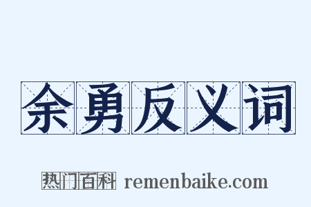 余勇反义词是什么意思的图片